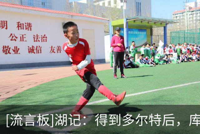[流言板]湖记：得到多尔特后，库明加似乎已不太可能重返老鹰
